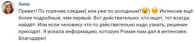 Отзыв от Анны на Интенсив-2