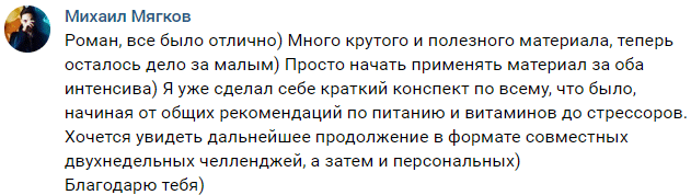 Отзыв от Михаила на Интенсив-2